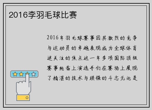 2016李羽毛球比赛