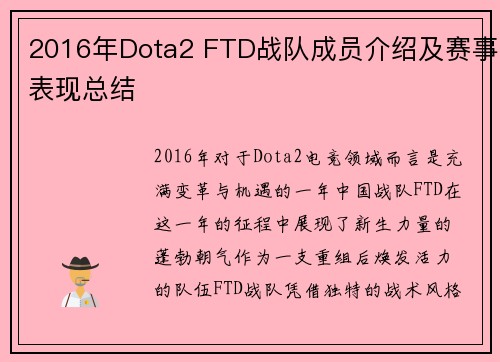 2016年Dota2 FTD战队成员介绍及赛事表现总结