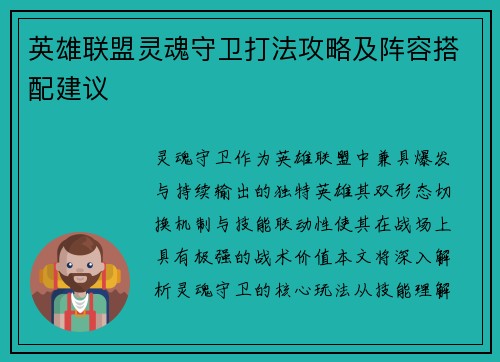 英雄联盟灵魂守卫打法攻略及阵容搭配建议