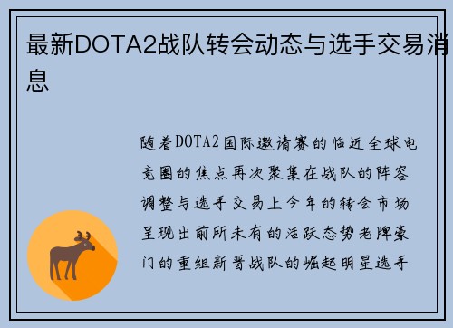 最新DOTA2战队转会动态与选手交易消息