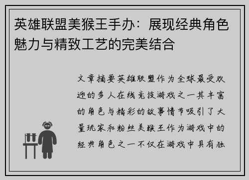 英雄联盟美猴王手办：展现经典角色魅力与精致工艺的完美结合