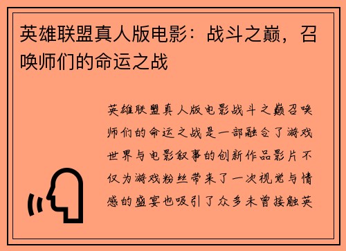 英雄联盟真人版电影：战斗之巅，召唤师们的命运之战