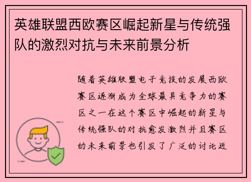英雄联盟西欧赛区崛起新星与传统强队的激烈对抗与未来前景分析