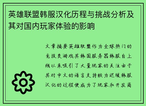 英雄联盟韩服汉化历程与挑战分析及其对国内玩家体验的影响