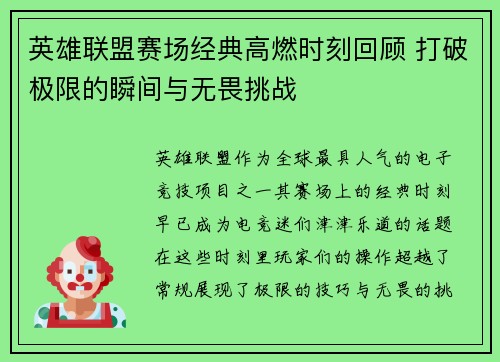 英雄联盟赛场经典高燃时刻回顾 打破极限的瞬间与无畏挑战
