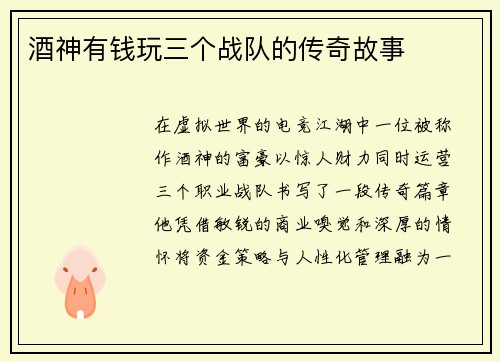 酒神有钱玩三个战队的传奇故事