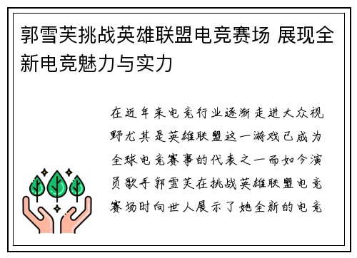 郭雪芙挑战英雄联盟电竞赛场 展现全新电竞魅力与实力