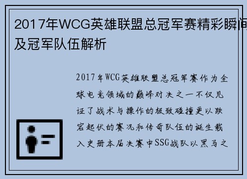 2017年WCG英雄联盟总冠军赛精彩瞬间及冠军队伍解析