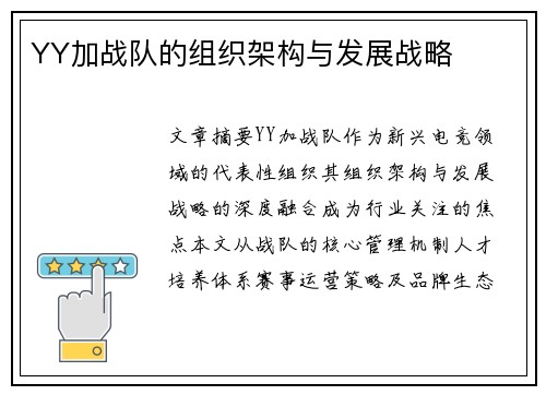 YY加战队的组织架构与发展战略