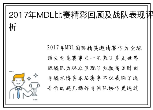 2017年MDL比赛精彩回顾及战队表现评析