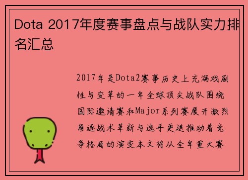 Dota 2017年度赛事盘点与战队实力排名汇总