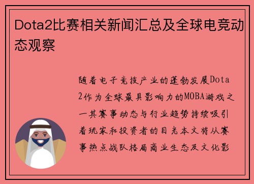 Dota2比赛相关新闻汇总及全球电竞动态观察
