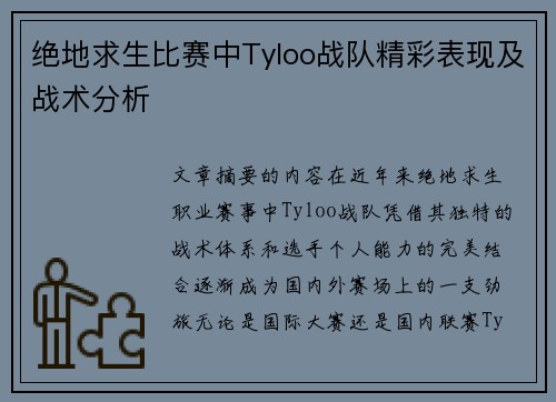 绝地求生比赛中Tyloo战队精彩表现及战术分析