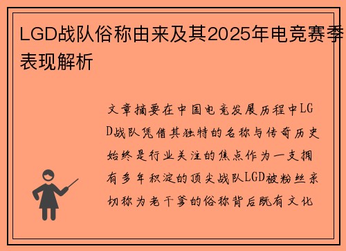 LGD战队俗称由来及其2025年电竞赛季表现解析