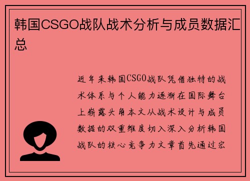 韩国CSGO战队战术分析与成员数据汇总