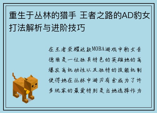 重生于丛林的猎手 王者之路的AD豹女打法解析与进阶技巧
