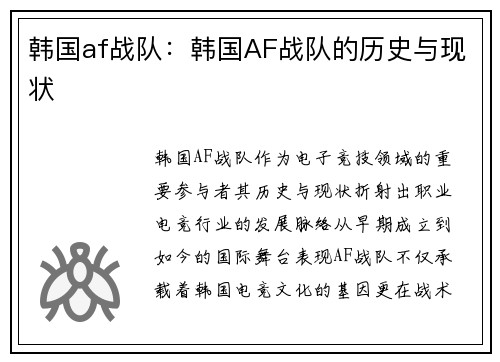 韩国af战队：韩国AF战队的历史与现状