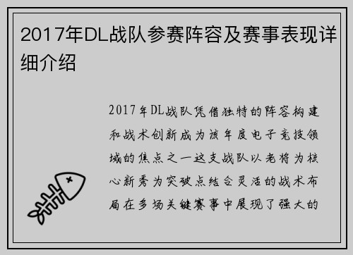 2017年DL战队参赛阵容及赛事表现详细介绍