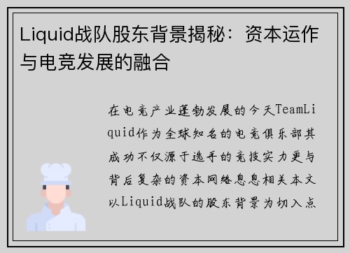Liquid战队股东背景揭秘：资本运作与电竞发展的融合