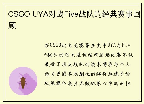 CSGO UYA对战Five战队的经典赛事回顾