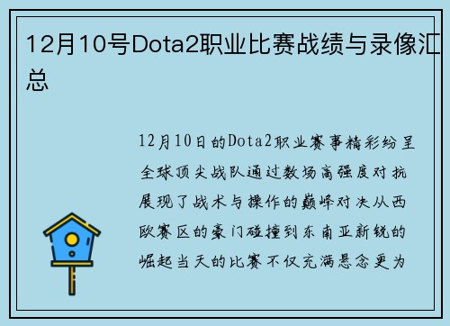 12月10号Dota2职业比赛战绩与录像汇总
