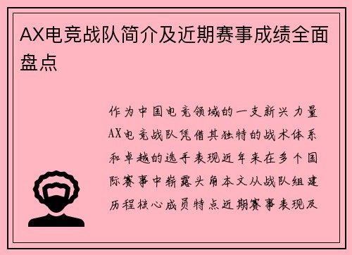 AX电竞战队简介及近期赛事成绩全面盘点