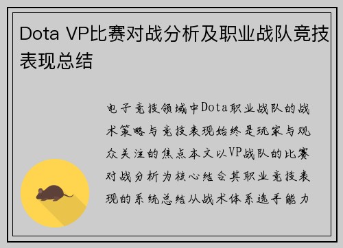 Dota VP比赛对战分析及职业战队竞技表现总结