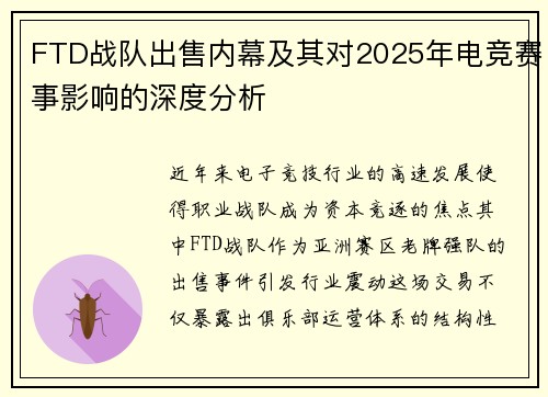 FTD战队出售内幕及其对2025年电竞赛事影响的深度分析