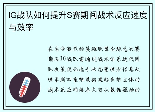 IG战队如何提升S赛期间战术反应速度与效率