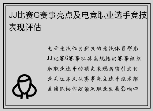 JJ比赛G赛事亮点及电竞职业选手竞技表现评估