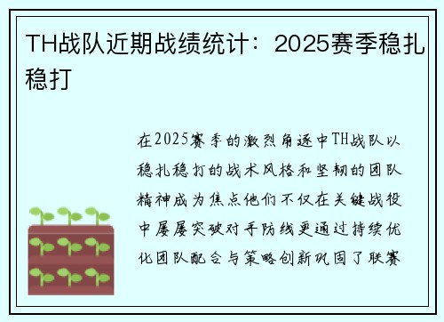 TH战队近期战绩统计：2025赛季稳扎稳打
