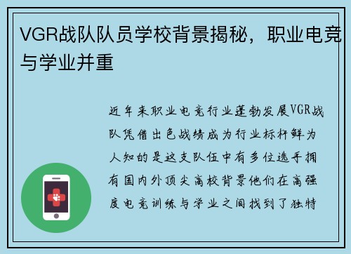 VGR战队队员学校背景揭秘，职业电竞与学业并重