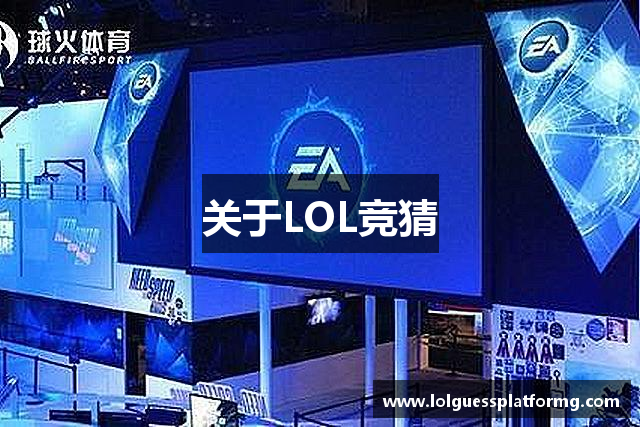 关于LOL竞猜