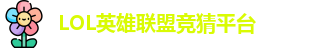 LOL竞猜